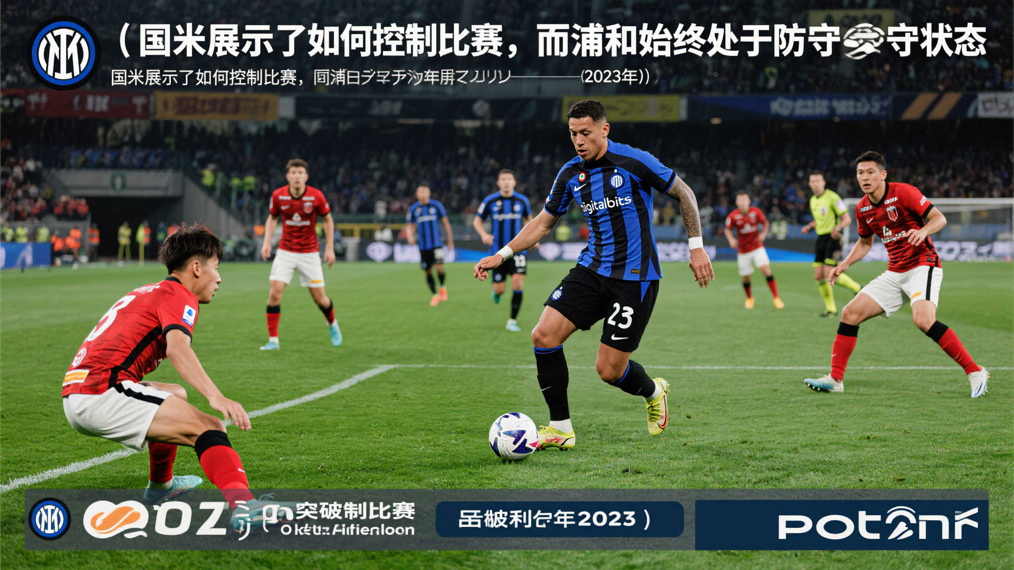 浦和外援：国米如何掌控比赛节奏揭示，我们始终被动防守